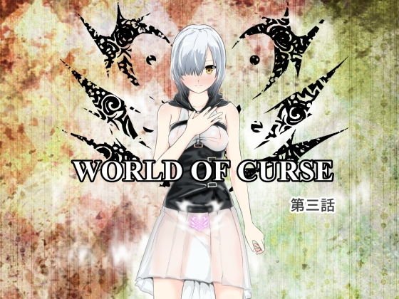 WORLD OF CURSE〜第三話〜 メイン画像