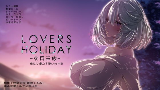 LOVERS HOLIDAY 〜文月三依〜 メイン画像