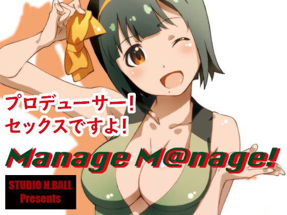 Manage M@nage！