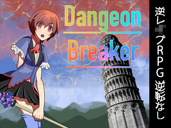 Dangeon Breaker メイン画像