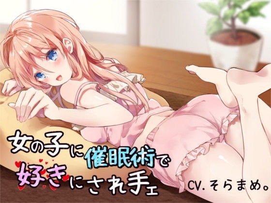 【催眠音声】女の子に催眠術で好きにされ手ェ メイン画像