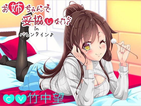 【バイノーラル】お姉ちゃんで妥協しない？inバレンタイン