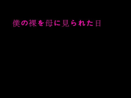 僕の裸を母に見られた日