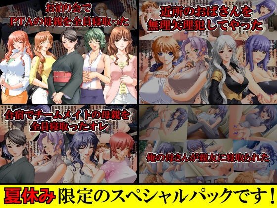 【夏休み限定スペシャルパック】寝取られCG集4タイトル【通常5616円→1404円】！！