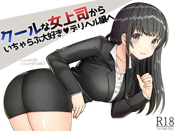 クールな女上司からイチャラブ大好きデリヘル嬢へ！