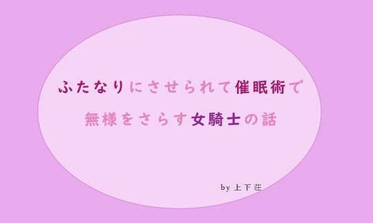 ふたなりにさせられて催眠術で無様をさらす女騎士の話 メイン画像