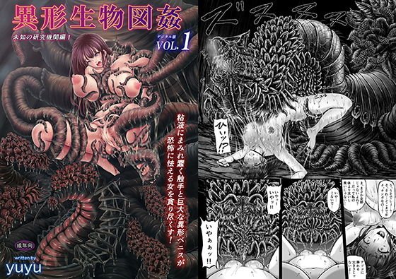 異形生物図姦Vol.1