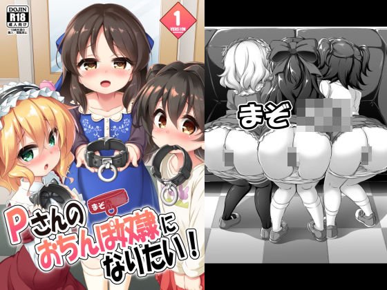 まぞろり1「Pさんのおちんぽ奴隷になりたい！」