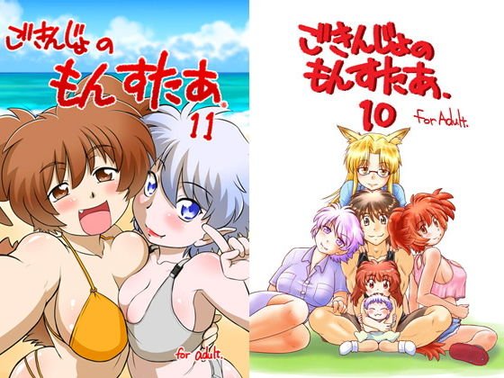 ごきんじょのもんすたあ10＆11