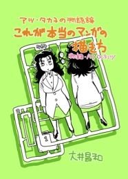 アツ・タカ子の物語論1 これが本当の漫画の描き方 物語・AI・コンテンツ