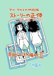 アツ・タカ子の物語論2 ストーリーの正体 メイン画像