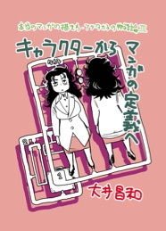 アツ・タカ子の物語論3 キャラクターから漫画の定義へ