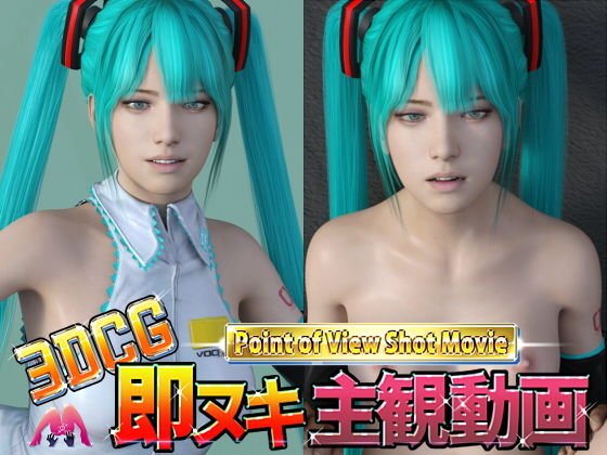 3DCG即ヌキ主観動画RE2 歌姫コスプレ版 メイン画像