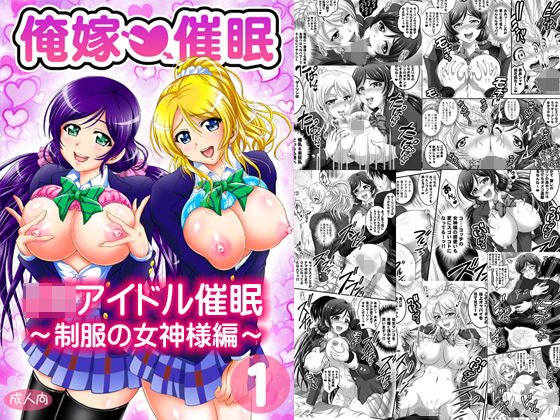 俺嫁催眠1 〜制服の女神様編〜【高解像度改訂版】 メイン画像