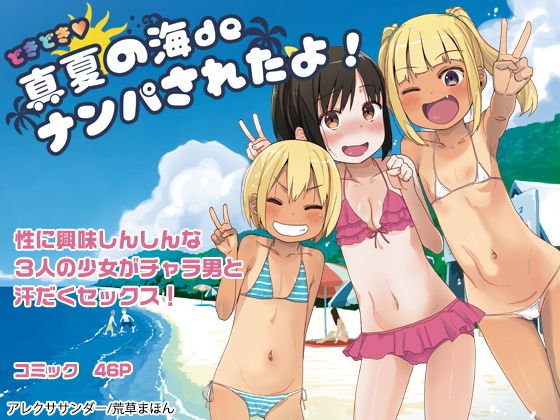 どきどき 真夏の海deナンパされたよ！ メイン画像