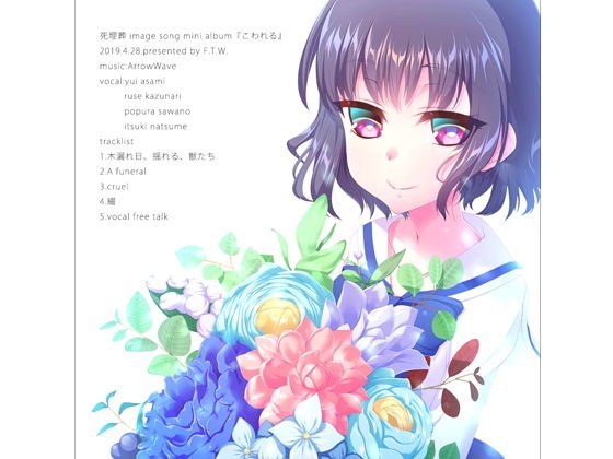 死埋葬 image song mini album『こわれる』