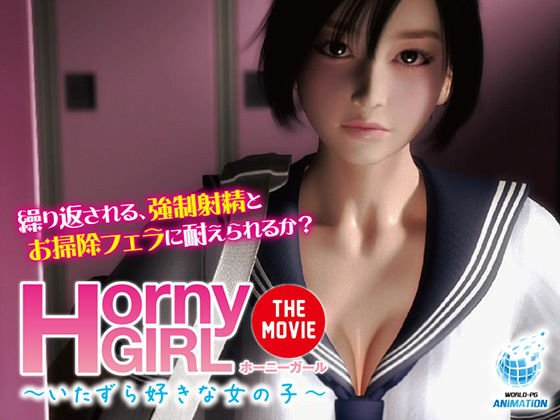 Horny Girl〜いたずら好きな女の子〜 The Movie メイン画像