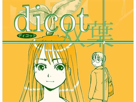 dicot（双葉）