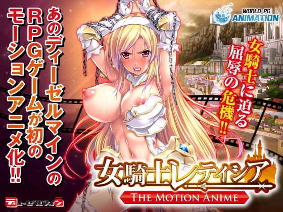 女騎士レティシア -The Motion Anime- メイン画像