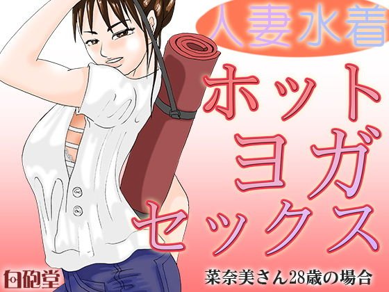 人妻水着・ホットヨガセックス メイン画像