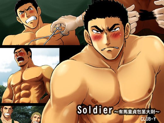 Soldier〜有馬童貞包茎大尉〜