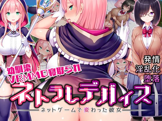 ネトラレデバイス-ネットゲームで変わった彼女-