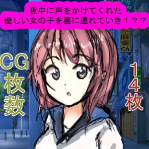 夜中に声をかけてくれた優しい女の子を裏に連れていき！？？