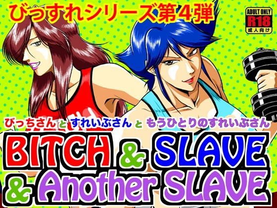 Bitch＆Slave＆AnotherSlave；〜びっちさんとすれいぶさんともうひとりのすれいぶさん〜