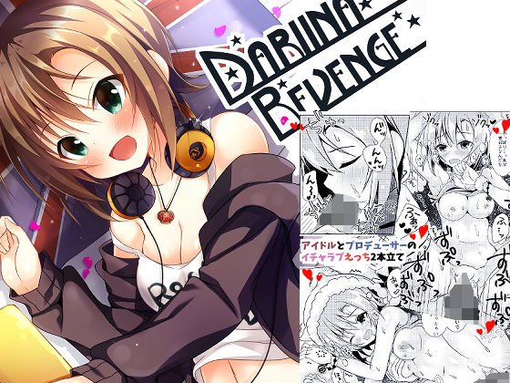 DARIINA REVENGE！ メイン画像