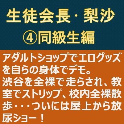 生徒会長・梨沙4 〜同級生編〜