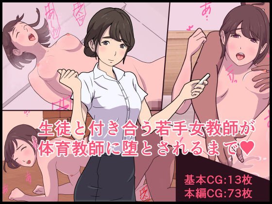 生徒と付き合う若手女教師が体育教師に堕とされるまで メイン画像