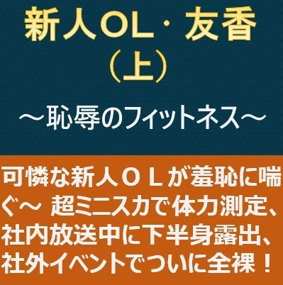 新人OL・友香（上）〜恥辱のフィットネス〜