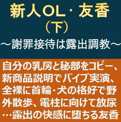 新人OL・友香（下）〜謝罪接待は露出調教〜