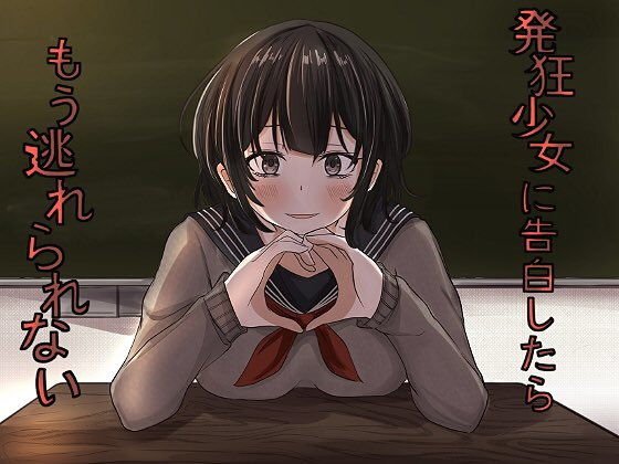 発狂少女に告白したらもう逃れられない メイン画像