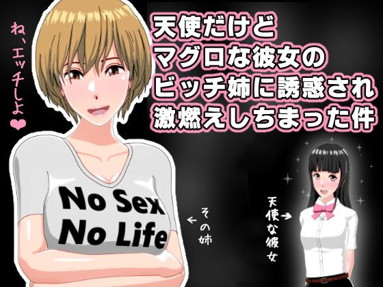 天使だけどマグロな彼女のビッチ姉に誘惑され激燃えしちまった件 メイン画像