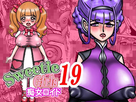 Sweetie Girls 19 〜痴女ロイド〜