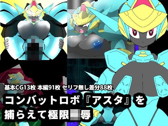 コンバットロボ『アスタ』を捕らえて極限陵辱 メイン画像