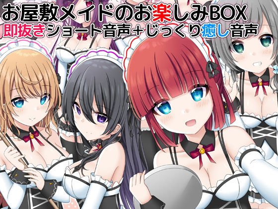 お屋敷メイドのお楽しみBOX 即抜きショート音声＋じっくり癒し音声 メイン画像