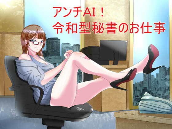 Anti AI! Reiwa-style secretary's work メイン画像