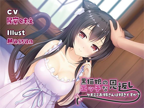 黒猫娘のエッチな恩返し〜ケモミミお姉さんは好きですか？〜