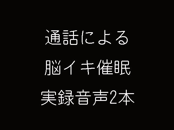 通話による脳イキ催眠実録音声2本