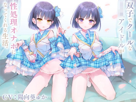 Life in which twin and cool JK idols become sexual processing onaho. 【binaural】 メイン画像