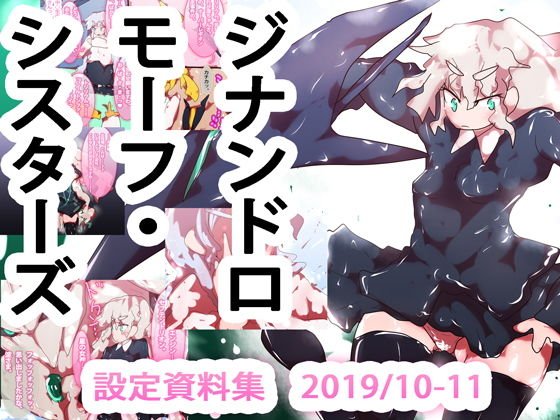 ジナンドロモーフ・シスターズ設定資料集2019/10-11