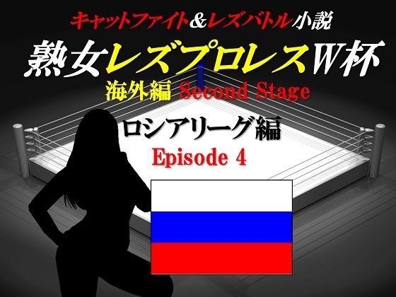 Mature Woman Lesbian Wrestling World Cup Russian League Episode4 Cat Fight & Lesbian Battle Novel メイン画像