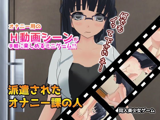 派遣されたオナニー課の人〜Hな動画ミニゲーム