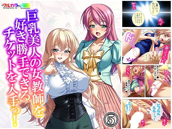 Get a ticket that you can freely use a busty beautiful female teacher! Volume 5