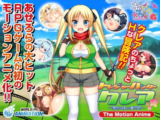 トレジャーハンタークレア 〜精液を集める冒険家〜The Motion Anime- メイン画像