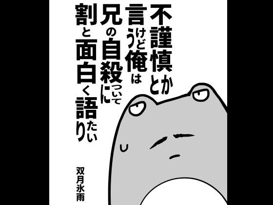 不謹慎とか言うけど俺は兄の自殺について割と語りたい メイン画像