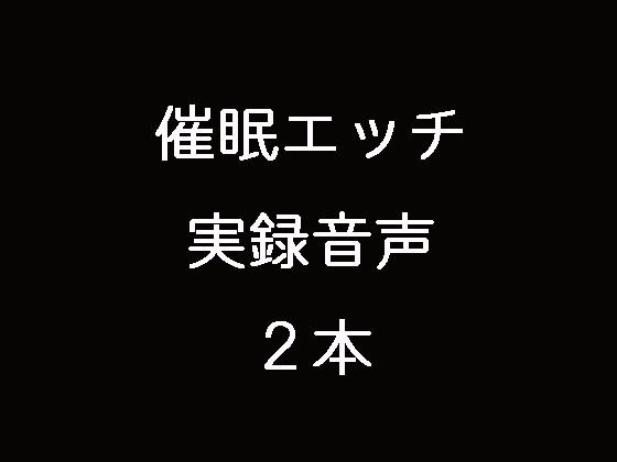 催眠エッチ実録音声2本