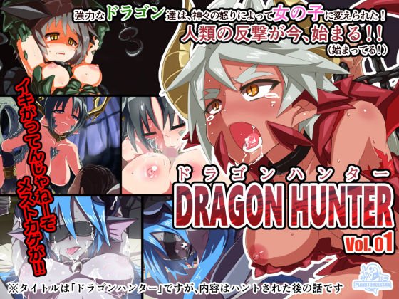 Dragon Hunter Vol.01 メイン画像